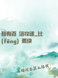 我有百萬倍攻速