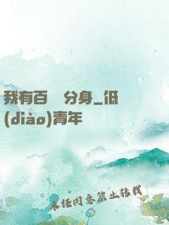我有百萬億分身
