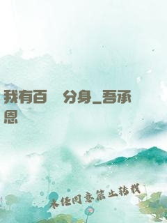 我有百萬億分身