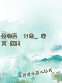 我有百萬億分身