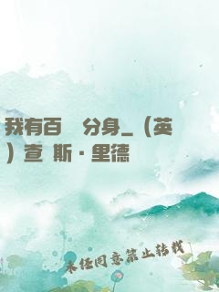 我有百萬億分身
