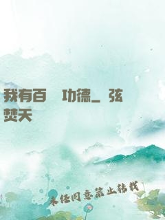 我有百萬億功德
