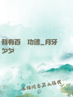 我有百萬億功德