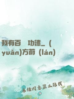 我有百萬億功德
