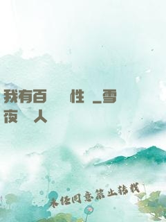 我有百萬億屬性點