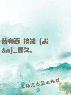 我有百萬技能點(diǎn)