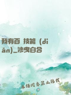 我有百萬技能點(diǎn)