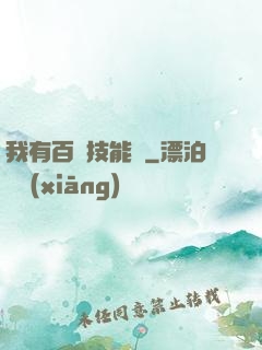我有百萬技能點
