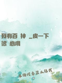 我有百萬神劍