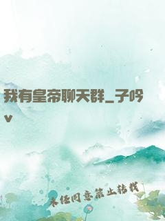 我有皇帝聊天群