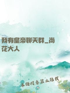 我有皇帝聊天群