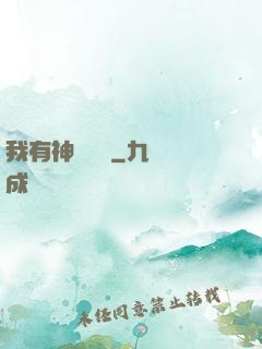 我有神獸護體