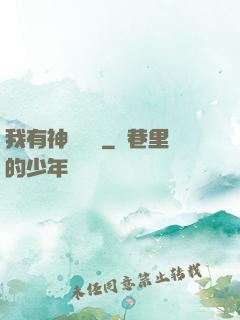 我有神獸護體