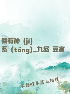 我有神級(jí)無敵系統(tǒng)