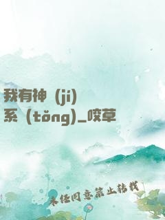 我有神級(jí)無敵系統(tǒng)