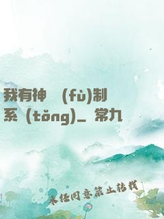 我有神級復(fù)制系統(tǒng)