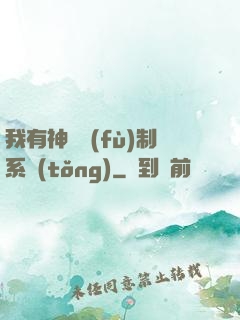 我有神級復(fù)制系統(tǒng)