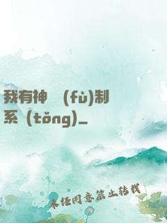 我有神級復(fù)制系統(tǒng)