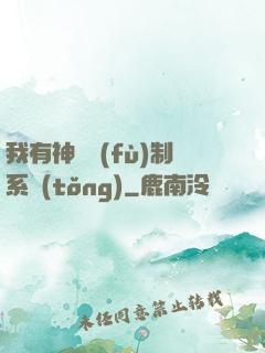 我有神級復(fù)制系統(tǒng)