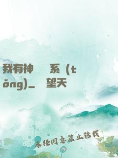 我有神級無敵系統(tǒng)
