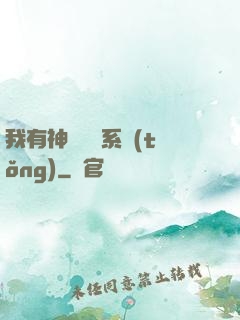 我有神級無敵系統(tǒng)