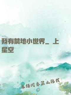 我有禁地小世界