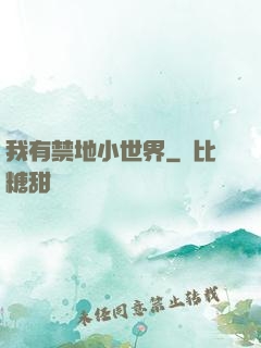 我有禁地小世界