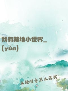 我有禁地小世界