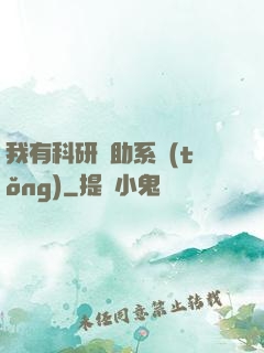 我有科研輔助系統(tǒng)