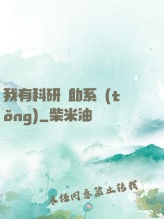 我有科研輔助系統(tǒng)