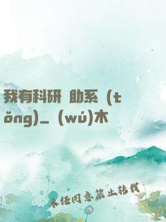 我有科研輔助系統(tǒng)