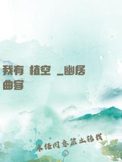 我有種植空間