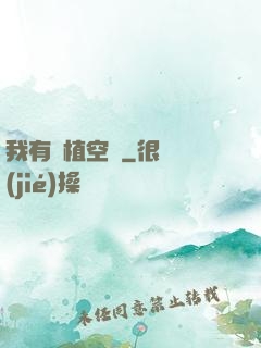 我有種植空間