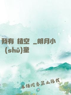 我有種植空間