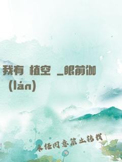 我有種植空間