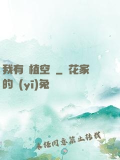 我有種植空間