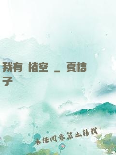 我有種植空間