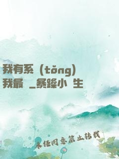 我有系統(tǒng)我最強