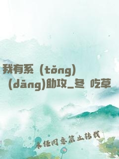 我有系統(tǒng)當(dāng)助攻