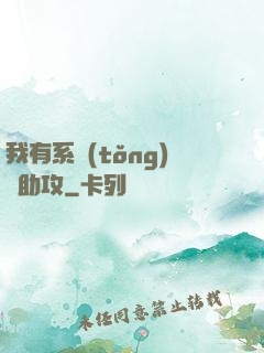 我有系統(tǒng)當助攻