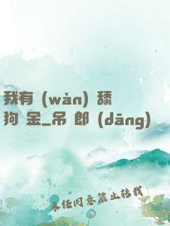 我有萬(wàn)億舔狗資金