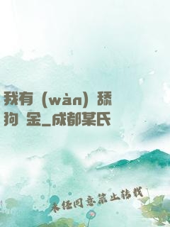 我有萬(wàn)億舔狗資金