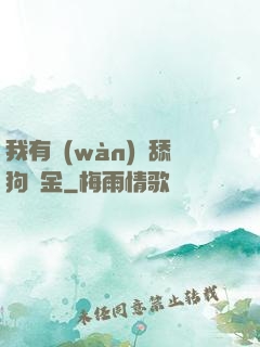 我有萬(wàn)億舔狗資金
