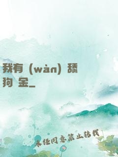我有萬(wàn)億舔狗資金