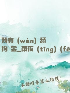 我有萬(wàn)億舔狗資金