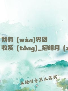 我有萬(wàn)界回收系統(tǒng)