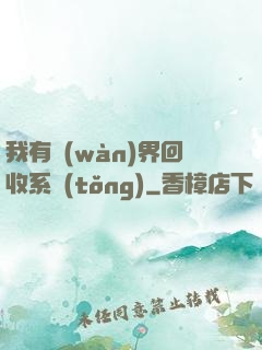 我有萬(wàn)界回收系統(tǒng)