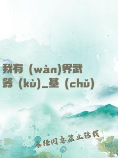 我有萬(wàn)界武器庫(kù)