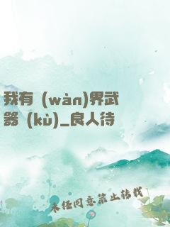 我有萬(wàn)界武器庫(kù)