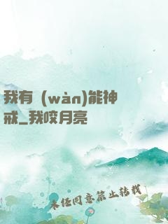 我有萬(wàn)能神戒